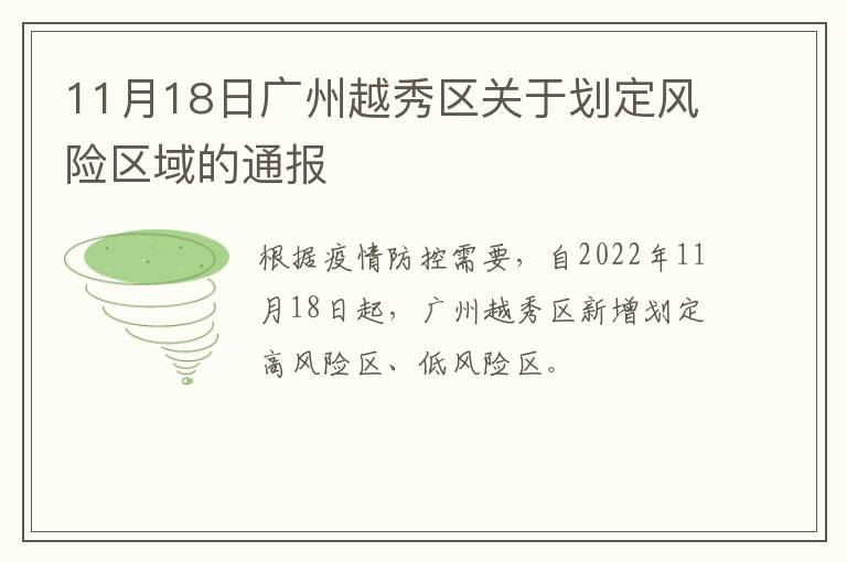 11月18日广州越秀区关于划定风险区域的通报​