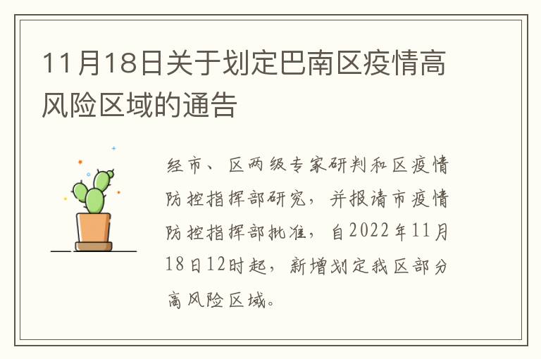 11月18日关于划定巴南区疫情高风险区域的通告
