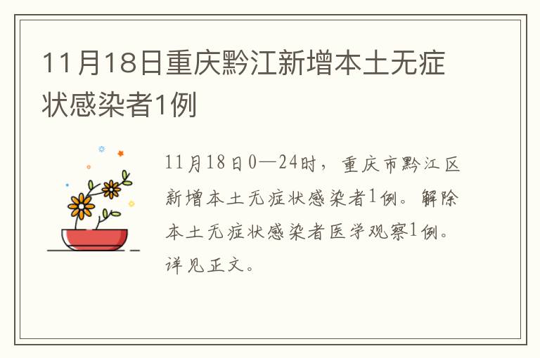 11月18日重庆黔江新增本土无症状感染者1例