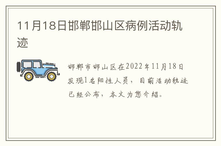 11月18日邯郸邯山区病例活动轨迹