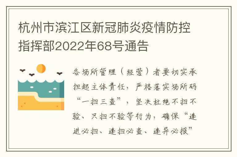 杭州市滨江区新冠肺炎疫情防控指挥部2022年68号通告
