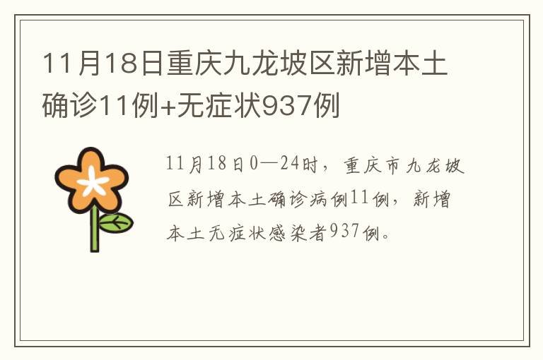 11月18日重庆九龙坡区新增本土确诊11例+无症状937例
