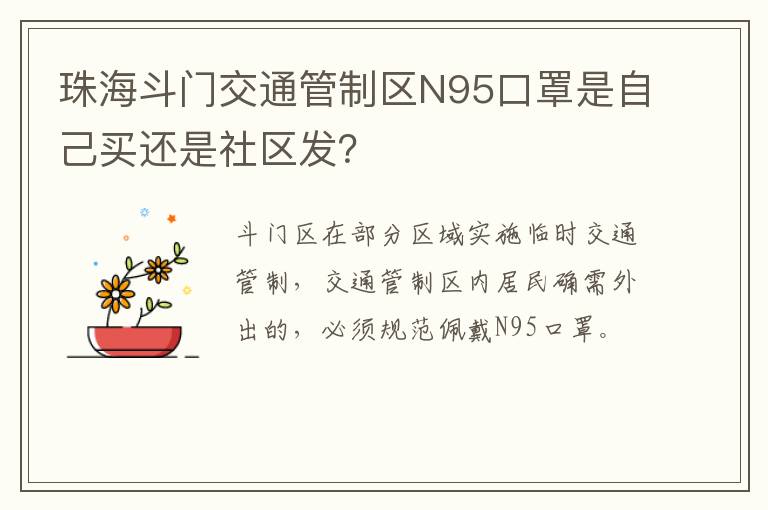 珠海斗门交通管制区N95口罩是自己买还是社区发？