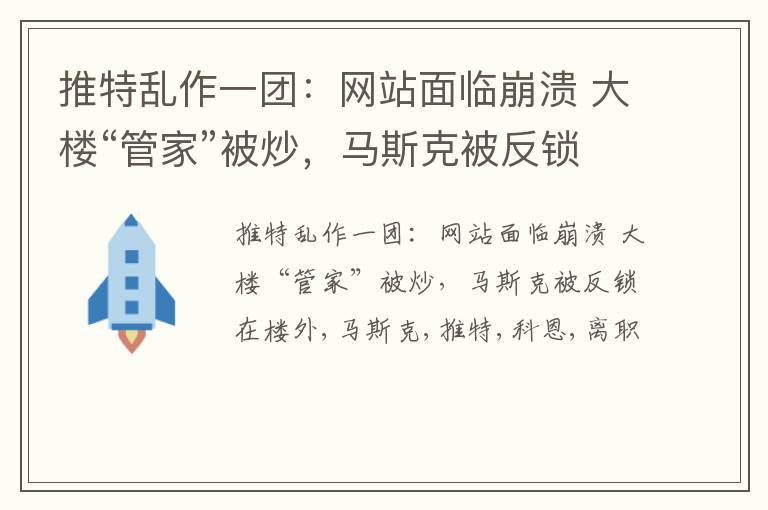 推特乱作一团：网站面临崩溃 大楼“管家”被炒，马斯克被反锁在楼外