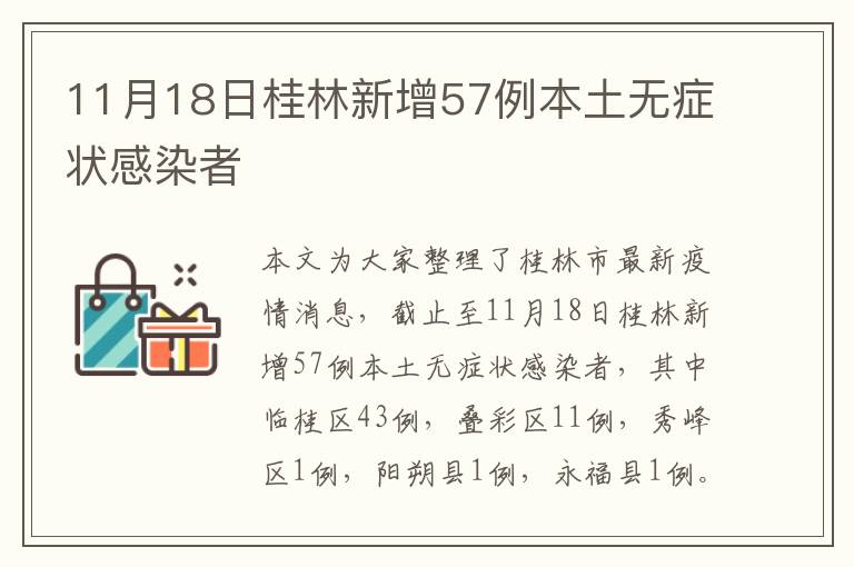 11月18日桂林新增57例本土无症状感染者