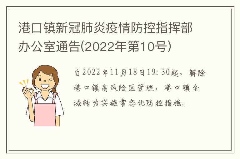 港口镇新冠肺炎疫情防控指挥部办公室通告(2022年第10号)