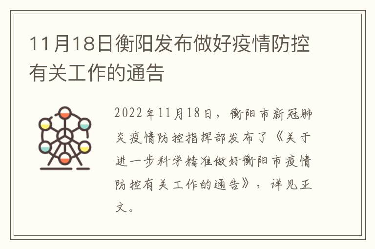 11月18日衡阳发布做好疫情防控有关工作的通告
