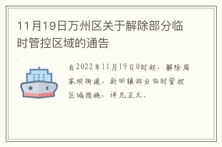 11月19日万州区关于解除部分临时管控区域的通告