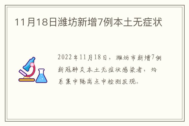 11月18日潍坊新增7例本土无症状