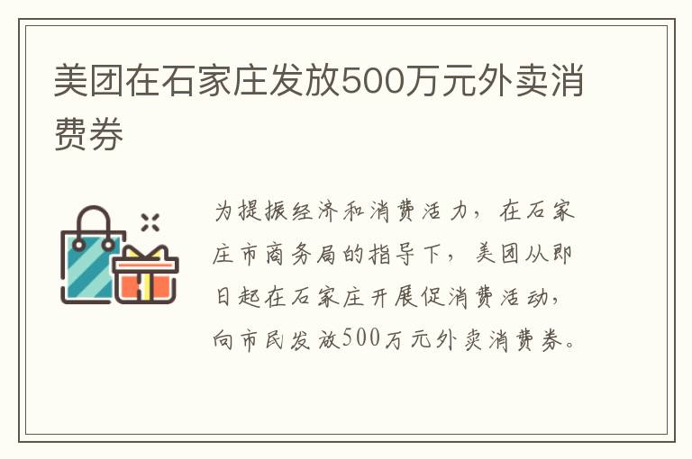 美团在石家庄发放500万元外卖消费券