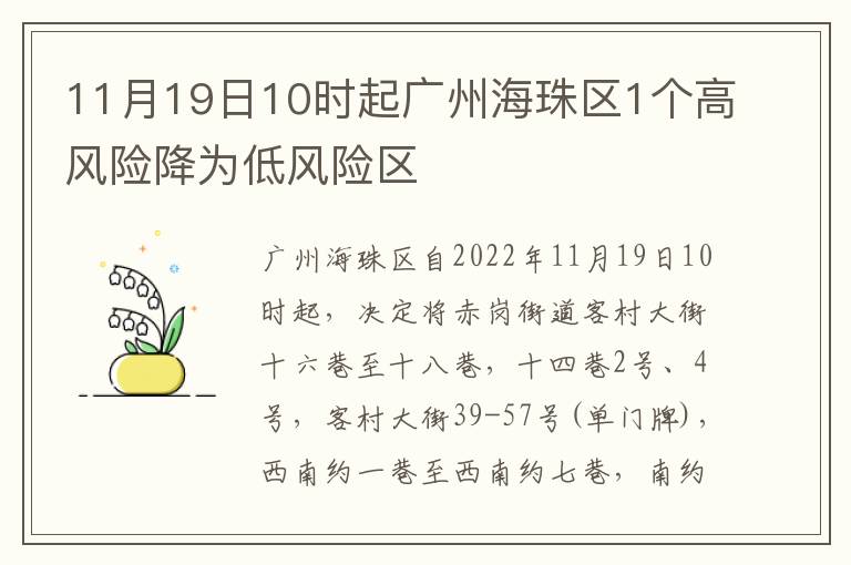 11月19日10时起广州海珠区1个高风险降为低风险区