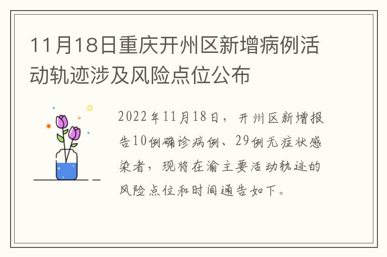 11月18日重庆开州区新增病例活动轨迹涉及风险点位公布