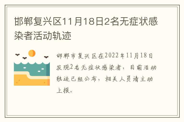 邯郸复兴区11月18日2名无症状感染者活动轨迹