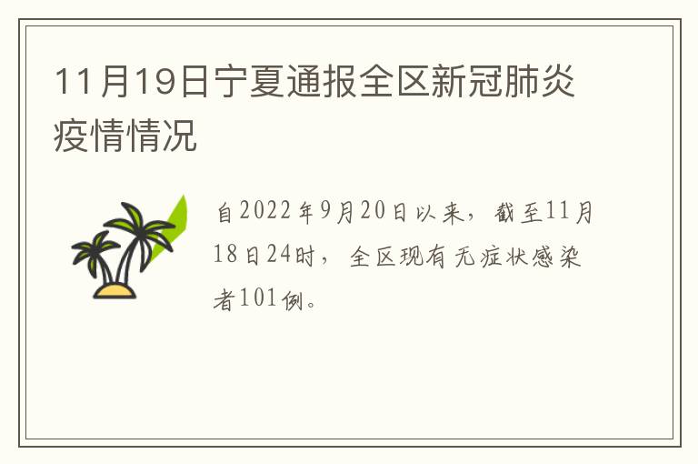 11月19日宁夏通报全区新冠肺炎疫情情况