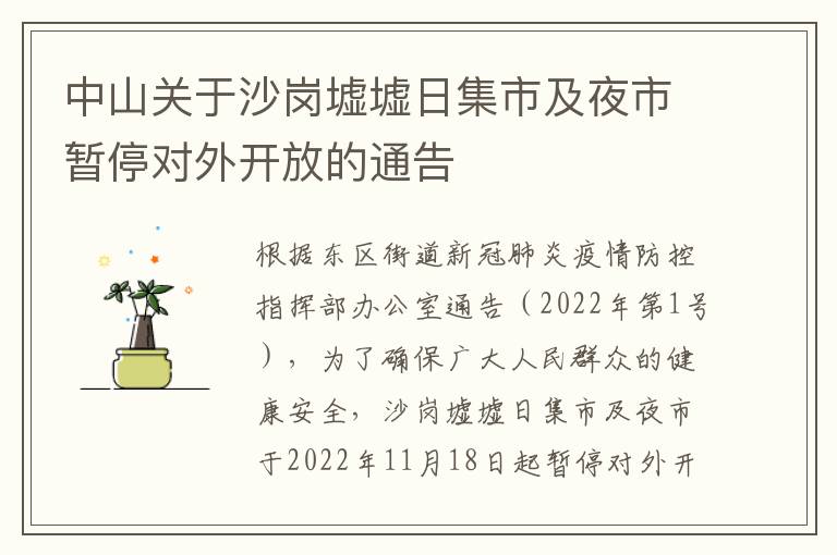 中山关于沙岗墟墟日集市及夜市暂停对外开放的通告