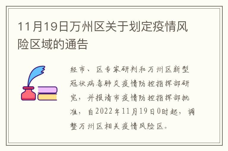 11月19日万州区关于划定疫情风险区域的通告