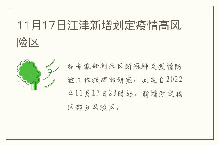 11月17日江津新增划定疫情高风险区