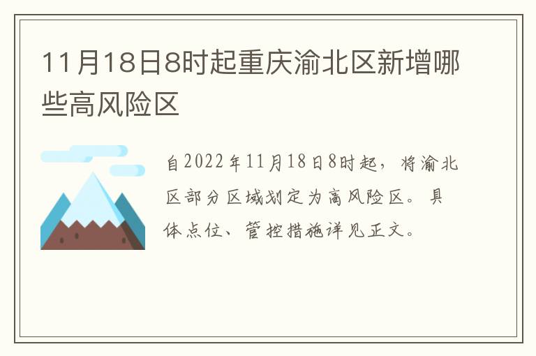 11月18日8时起重庆渝北区新增哪些高风险区