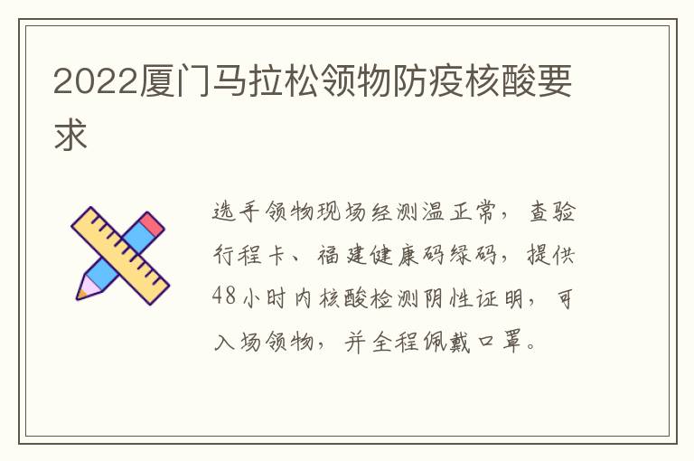2022厦门马拉松领物防疫核酸要求