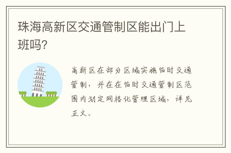 珠海高新区交通管制区能出门上班吗？