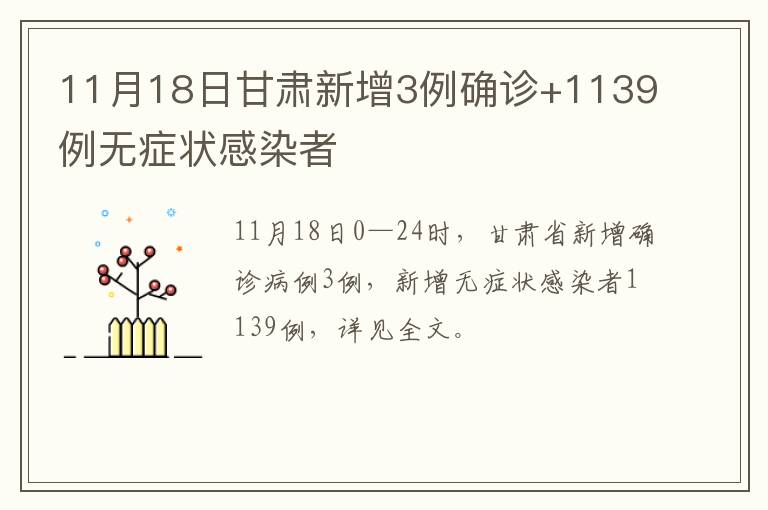 11月18日甘肃新增3例确诊+1139例无症状感染者