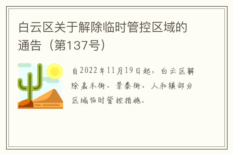 白云区关于解除临时管控区域的通告（第137号）​