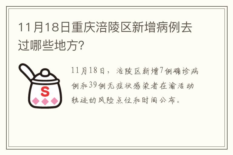 11月18日重庆涪陵区新增病例去过哪些地方？
