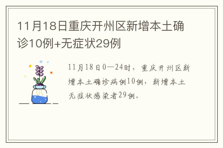 11月18日重庆开州区新增本土确诊10例+无症状29例
