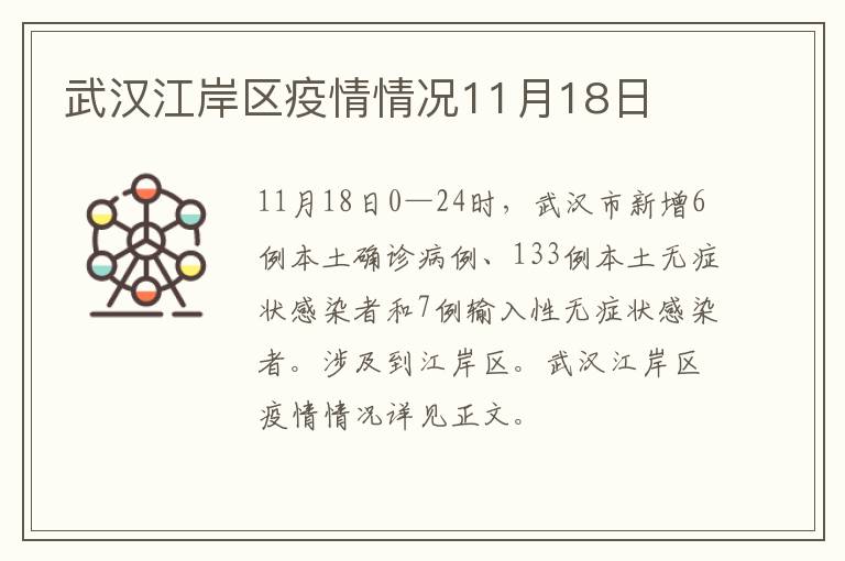 武汉江岸区疫情情况11月18日