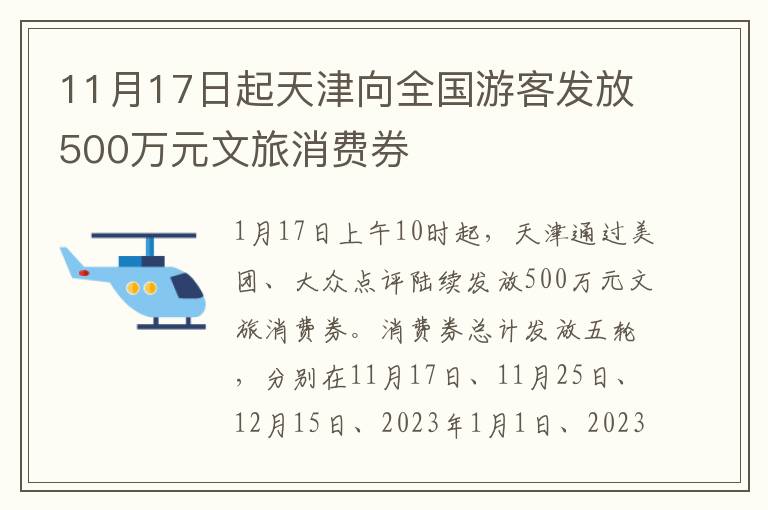11月17日起天津向全国游客发放500万元文旅消费券