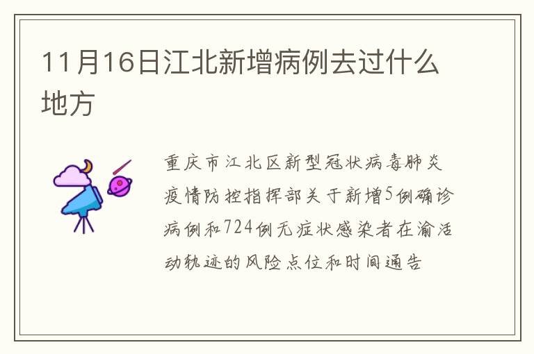 11月16日江北新增病例去过什么地方