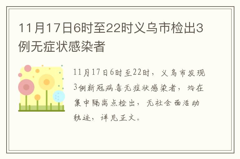 11月17日6时至22时义乌市检出3例无症状感染者