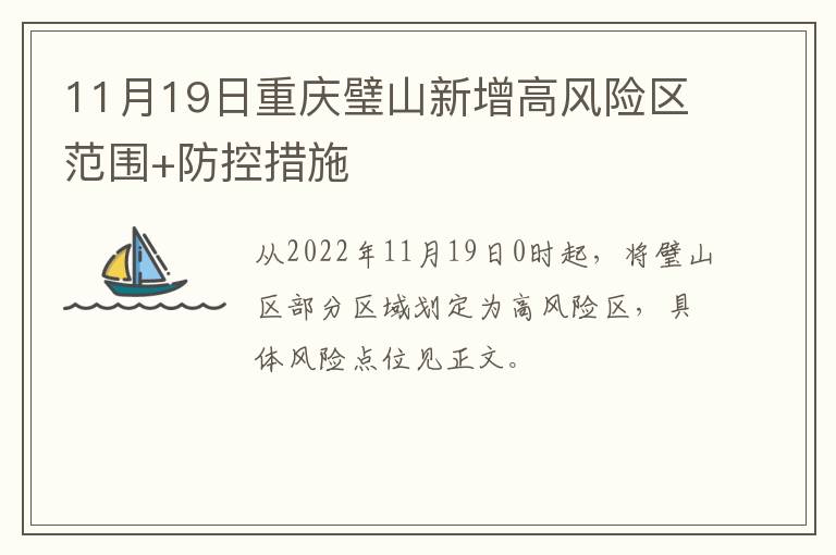 11月19日重庆璧山新增高风险区范围+防控措施
