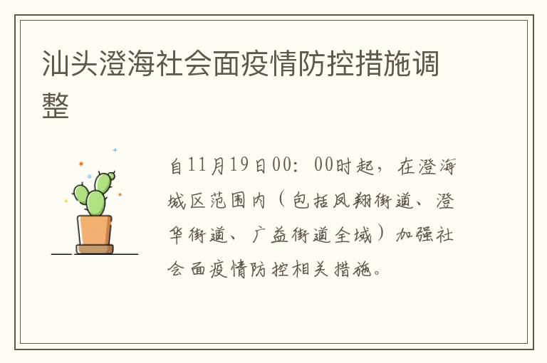 汕头澄海社会面疫情防控措施调整
