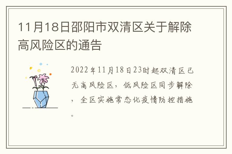 11月18日邵阳市双清区关于解除高风险区的通告