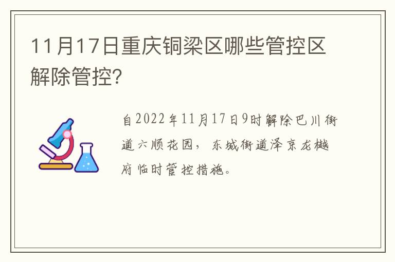 11月17日重庆铜梁区哪些管控区解除管控？