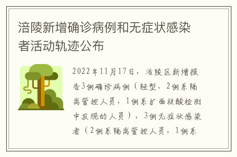 涪陵新增确诊病例和无症状感染者活动轨迹公布