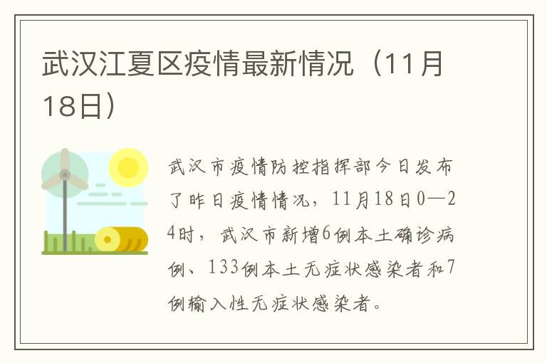 武汉江夏区疫情最新情况（11月18日）