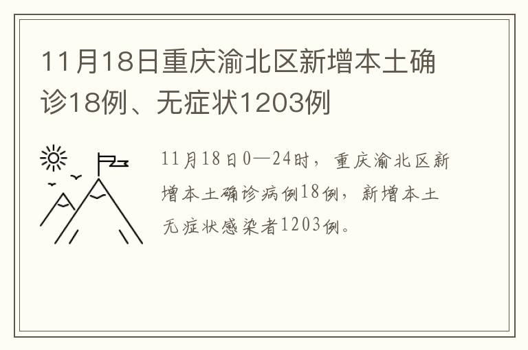 11月18日重庆渝北区新增本土确诊18例、无症状1203例