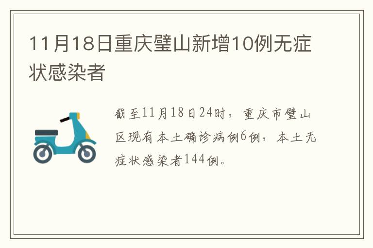 11月18日重庆璧山新增10例无症状感染者
