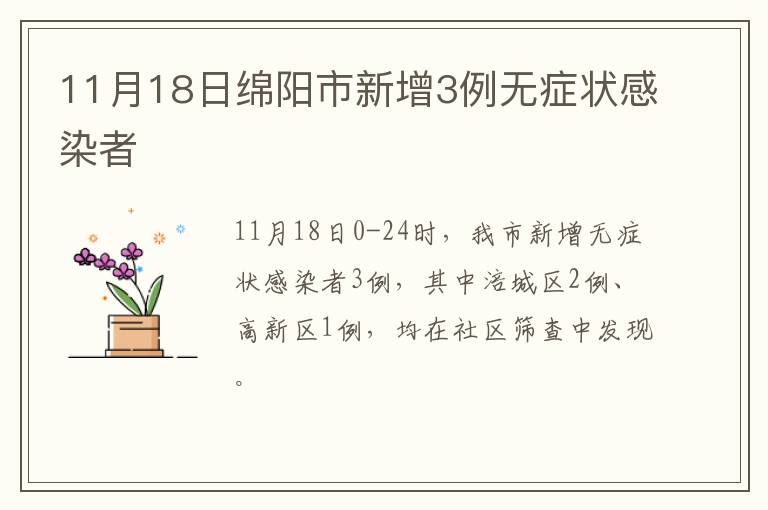 11月18日绵阳市新增3例无症状感染者