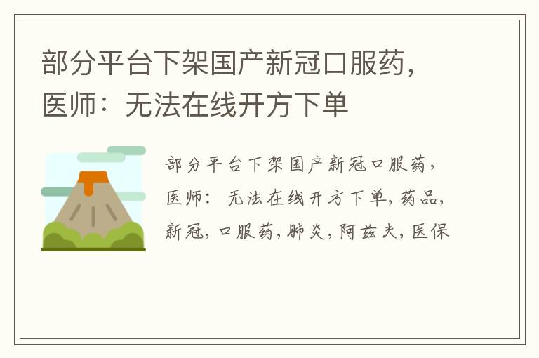 部分平台下架国产新冠口服药，医师：无法在线开方下单