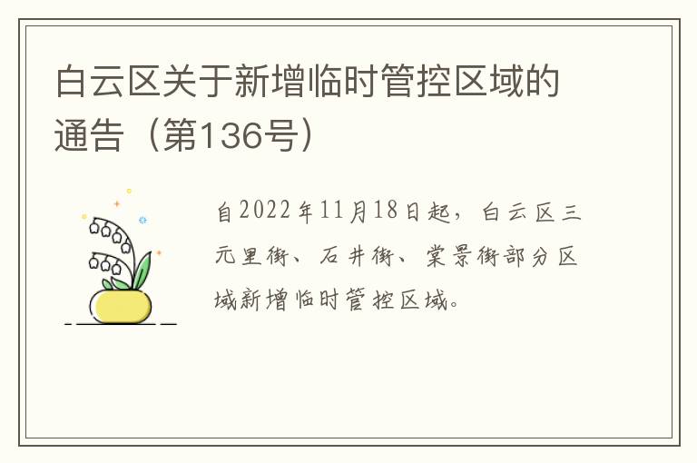 白云区关于新增临时管控区域的通告（第136号）