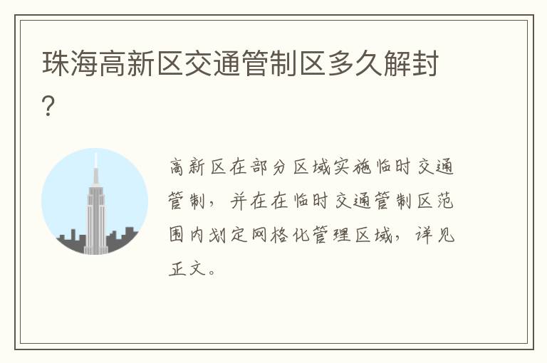 珠海高新区交通管制区多久解封？