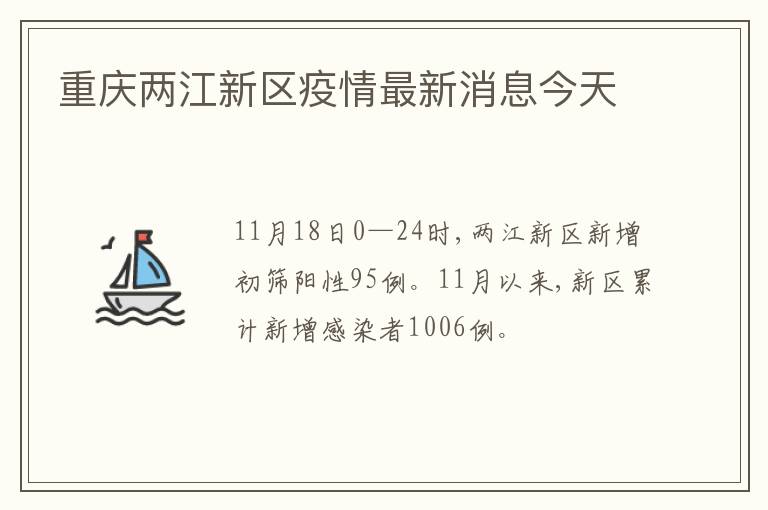 重庆两江新区疫情最新消息今天