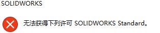 solidworks2020怎么获得下列许可standard？ solidworks2020获得下列许可standard教程攻略