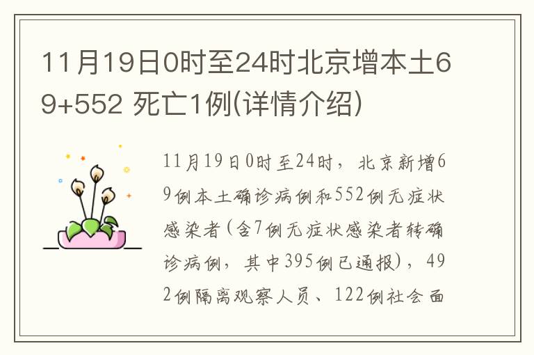 11月19日0时至24时北京增本土69+552 死亡1例(详情介绍)