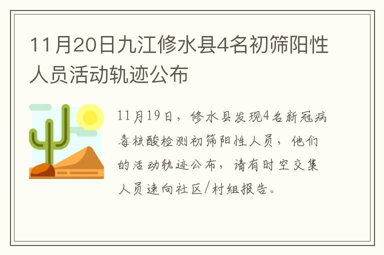 11月20日九江修水县4名初筛阳性人员活动轨迹公布
