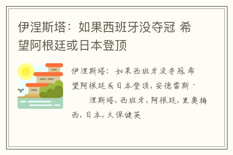 伊涅斯塔：如果西班牙没夺冠 希望阿根廷或日本登顶