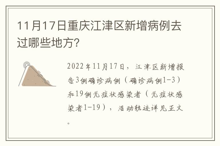 11月17日重庆江津区新增病例去过哪些地方？